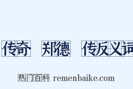 传奇·郑德璘传反义词是什么意思的图片